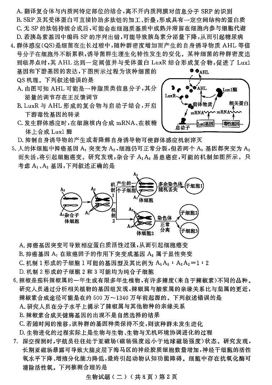 山东省聊城市2025年高考模拟试题（二）生物试题及答案第2页