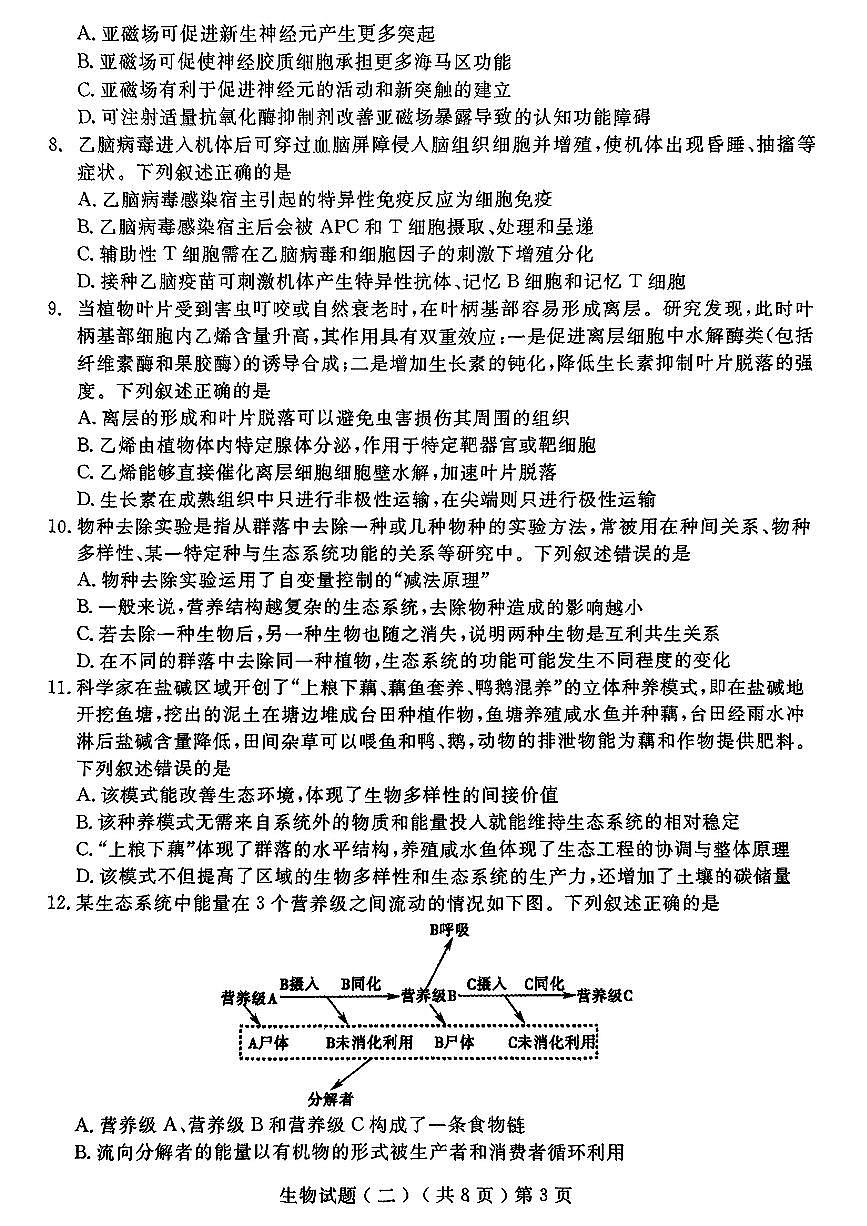 山东省聊城市2025年高考模拟试题（二）生物试题及答案第3页