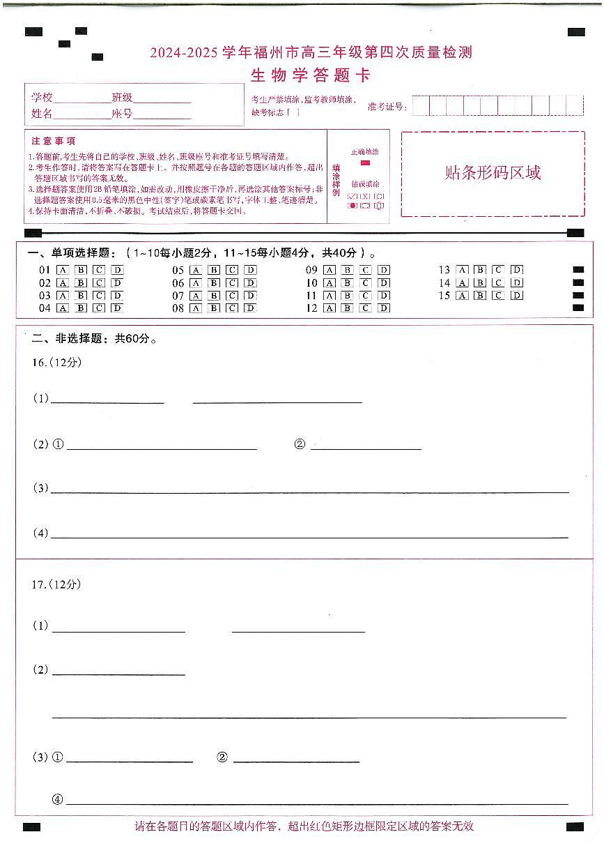 2024-2025学年福州市高三年级第四次质量检测生物答题卡第1页