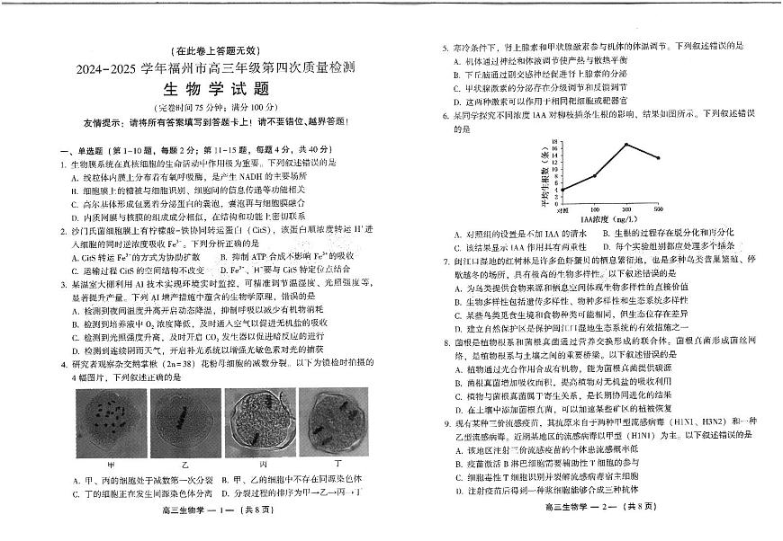 2024-2025学年福州市高三年级第四次质量检测生物第1页