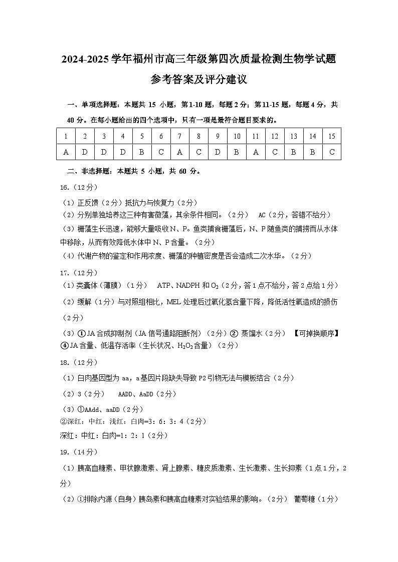 2024-2025学年福州市高三年级第四次质量检测生物答案第1页