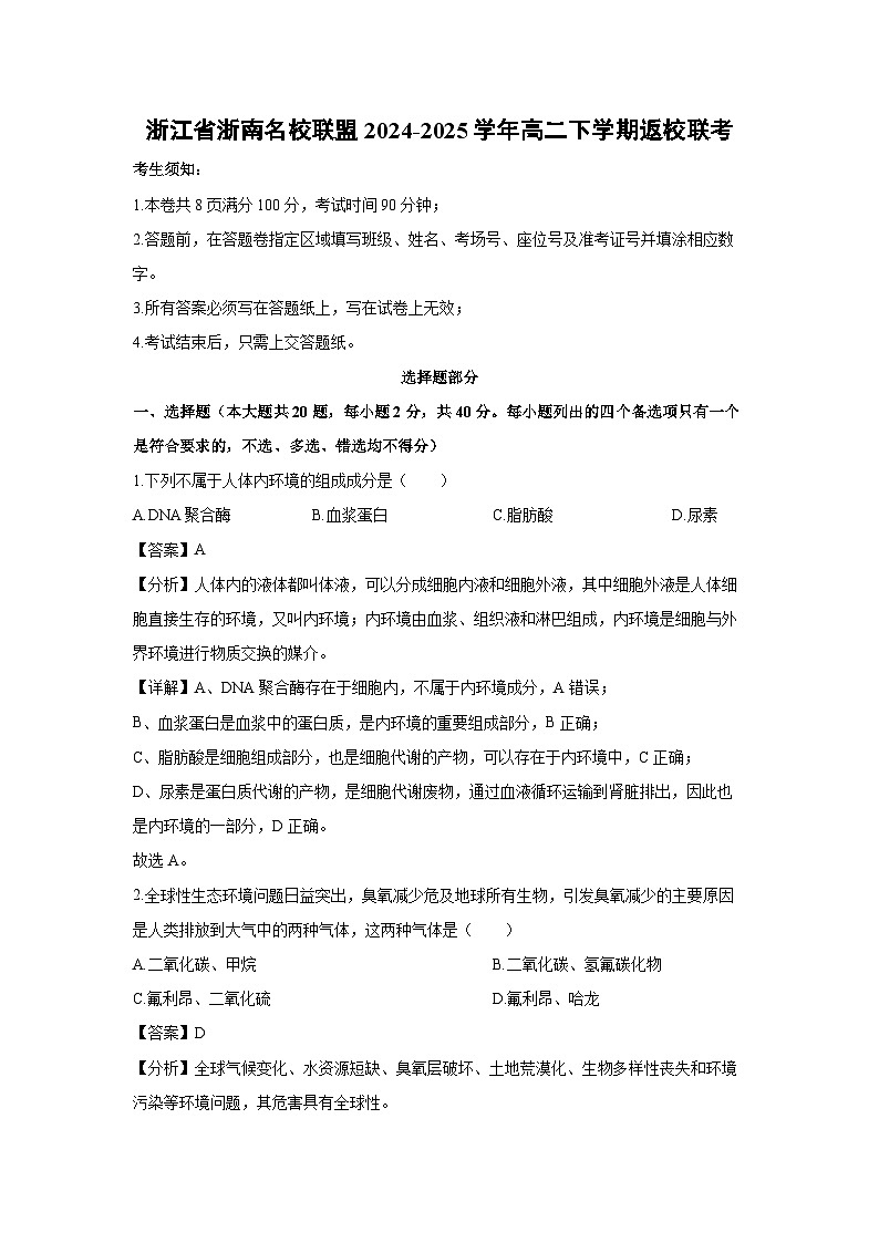浙江省浙南名校联盟2024-2025学年高二下学期返校联考生物试卷（解析版）第1页