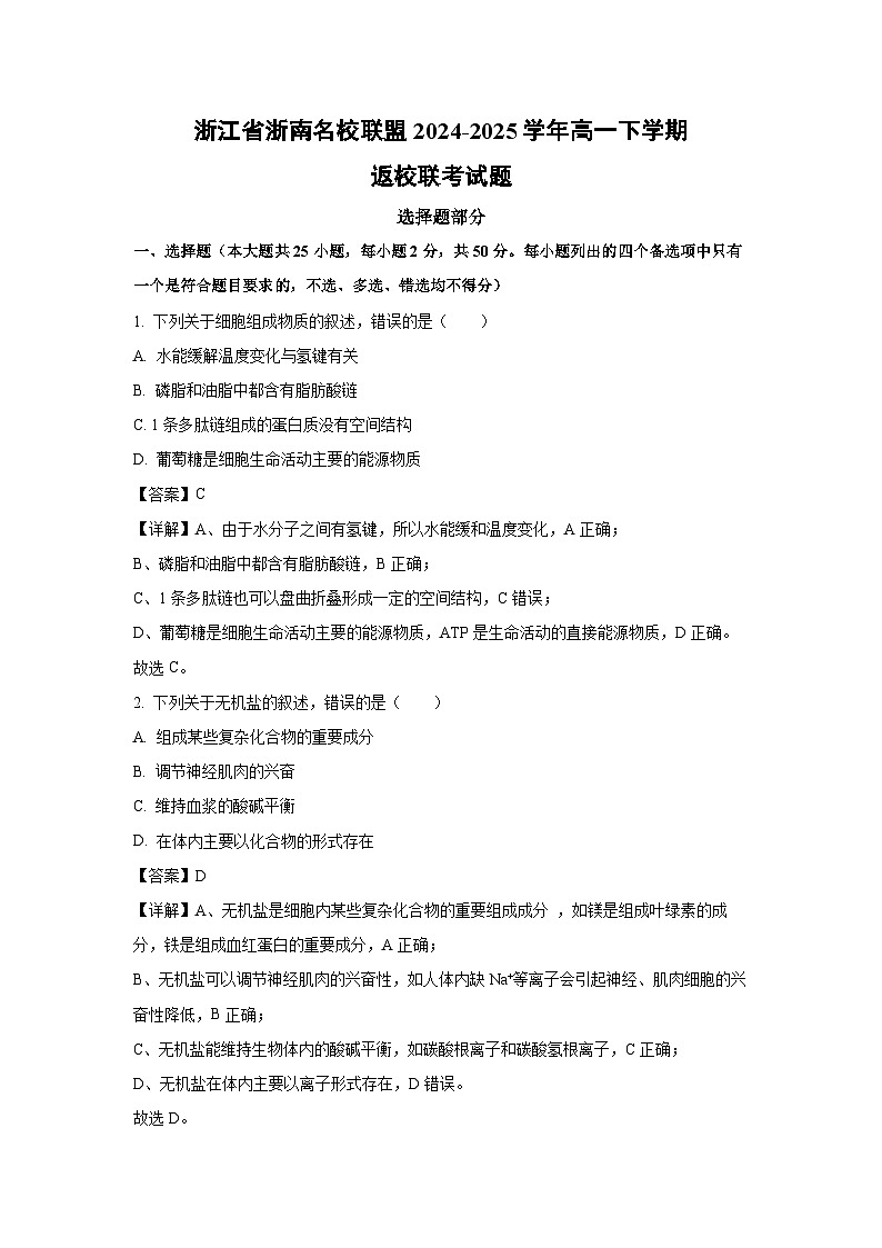 浙江省浙南名校联盟2024-2025学年高一下学期返校联考生物试卷（解析版）第1页