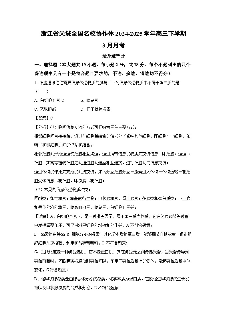 浙江省天域全国名校协作体2024-2025学年高三下学期3月月考生物试卷（解析版）第1页