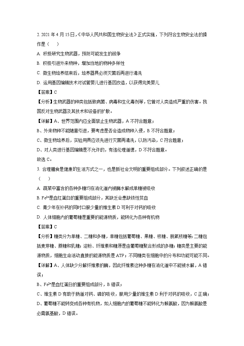 浙江省七彩阳光新高考研究联盟2024-2025学年高三下学期开学联考生物试卷（解析版）第2页