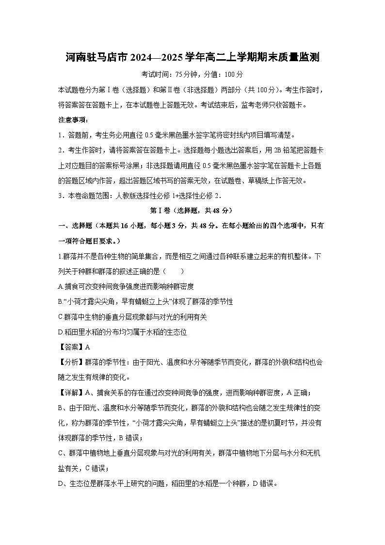 河南驻马店市2024—2025学年高二上学期期末质量监测生物试卷（解析版）第1页