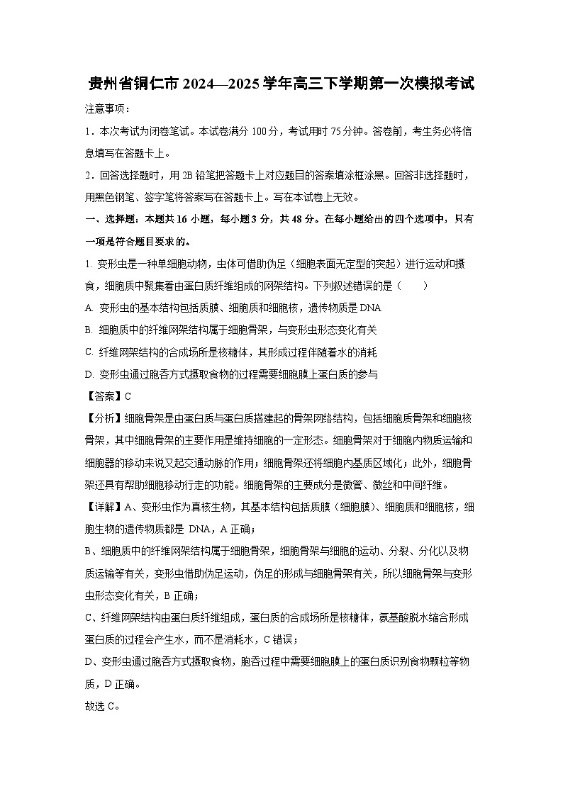 贵州省铜仁市2024—2025学年高三下学期第一次模拟考试生物试卷（解析版）第1页