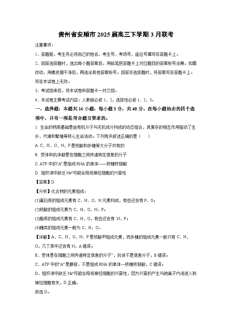 贵州省安顺市2025届高三下学期3月联考生物试卷（解析版）第1页