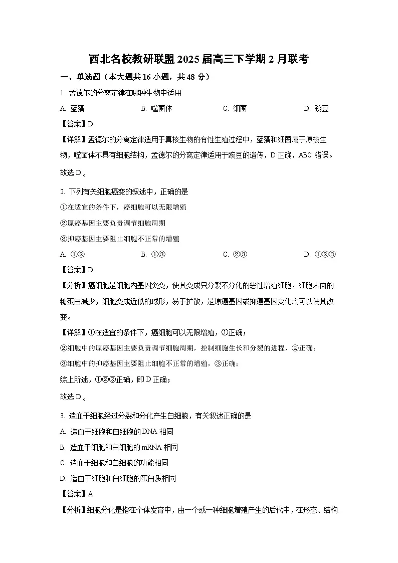 西北名校教研联盟2025届高三下学期2月联考生物试卷（解析版）第1页