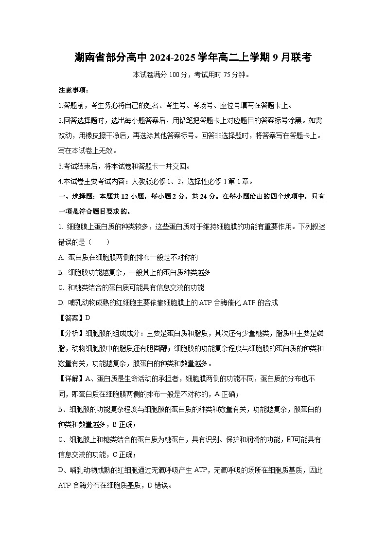 湖南省部分高中2024-2025学年高二上学期9月联考生物试卷（解析版）第1页