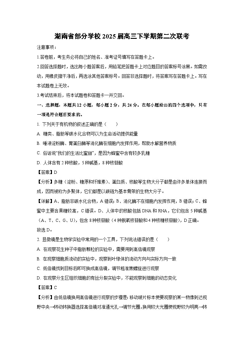 湖南省部分学校2025届高三下学期第二次联考 生物试卷（解析版）第1页