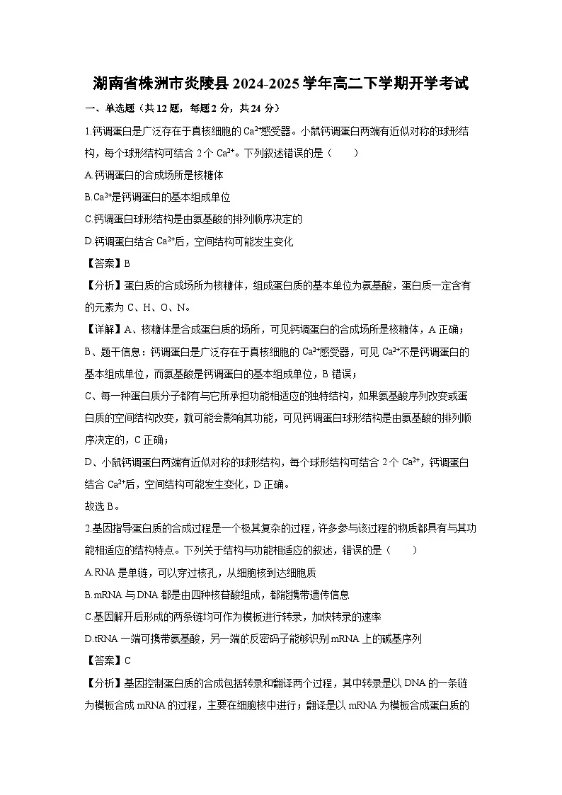 湖南省株洲市炎陵县2024-2025学年高二下学期开学考试生物试卷（解析版）第1页