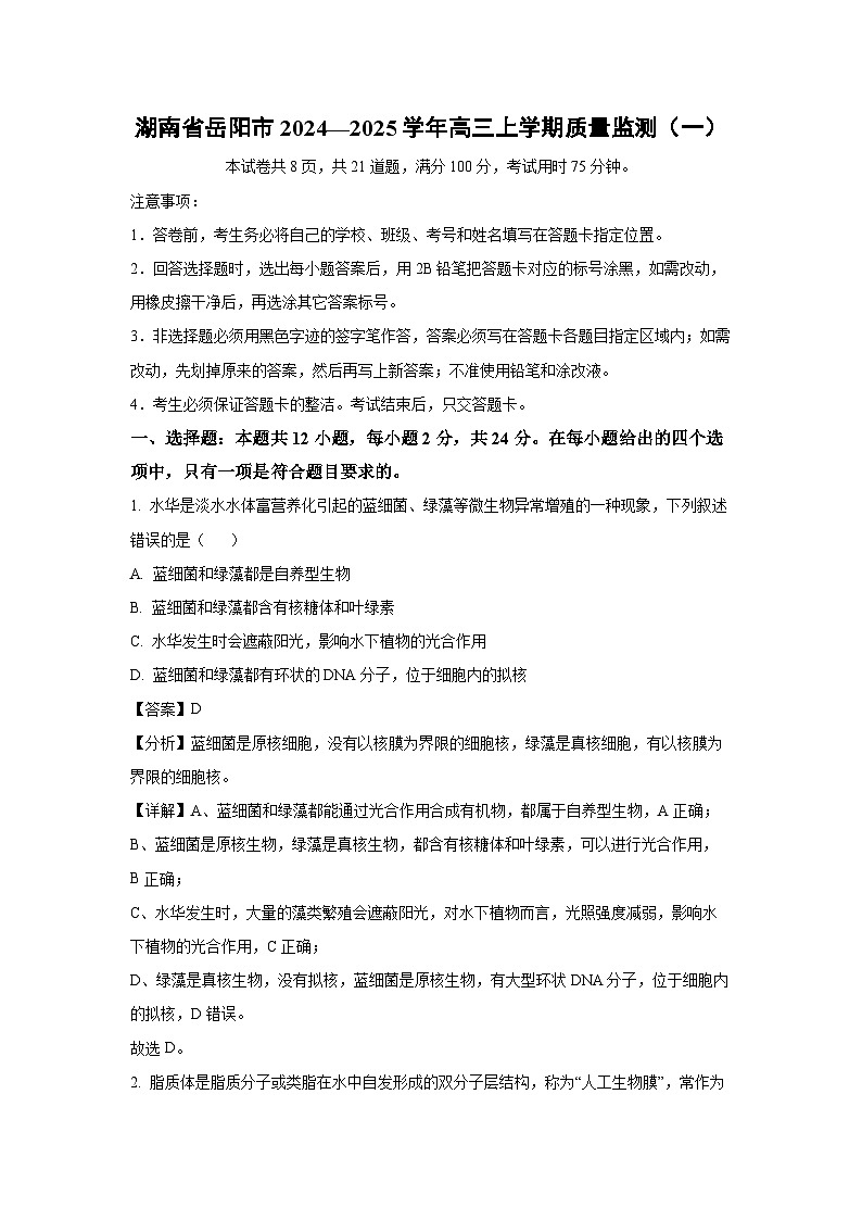 湖南省岳阳市2024-2025学年高三上学期质量监测（一）生物试卷（解析版）第1页