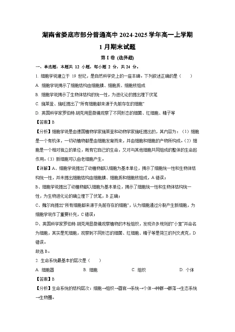 湖南省娄底市部分普通高中2024-2025学年高一上学期1月期末生物试卷（解析版）第1页