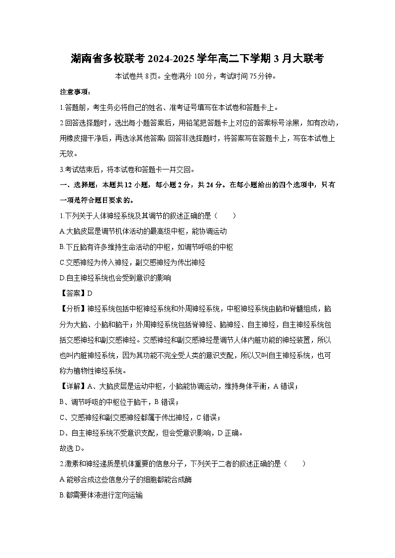 湖南省多校联考2024-2025学年高二下学期3月大联考生物试卷（解析版）第1页