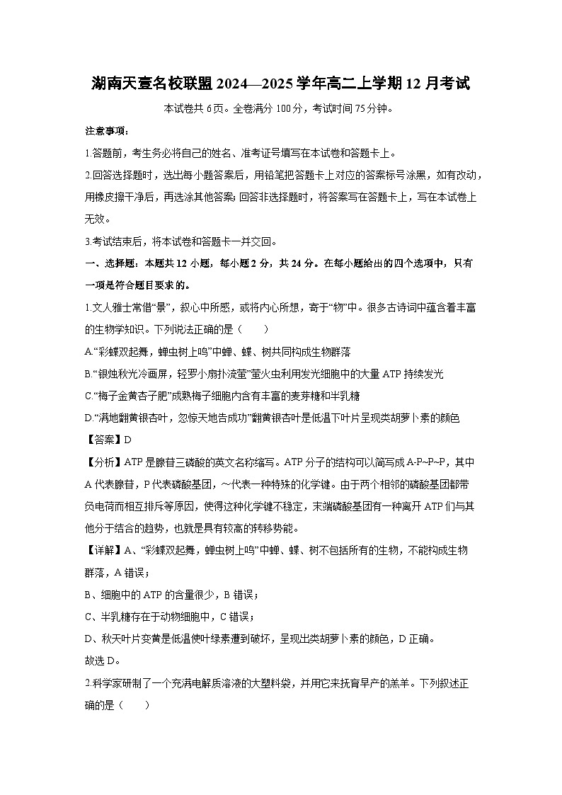 湖南天壹名校联盟2024—2025学年高二上学期12月考试生物试卷（解析版）第1页