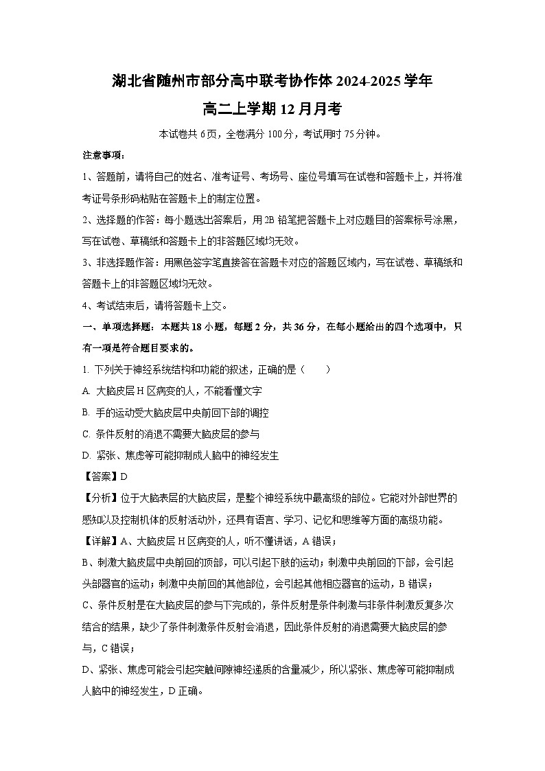 湖北省随州市部分高中联考协作体2024-2025学年高二上学期12月月考生物试卷（解析版）第1页
