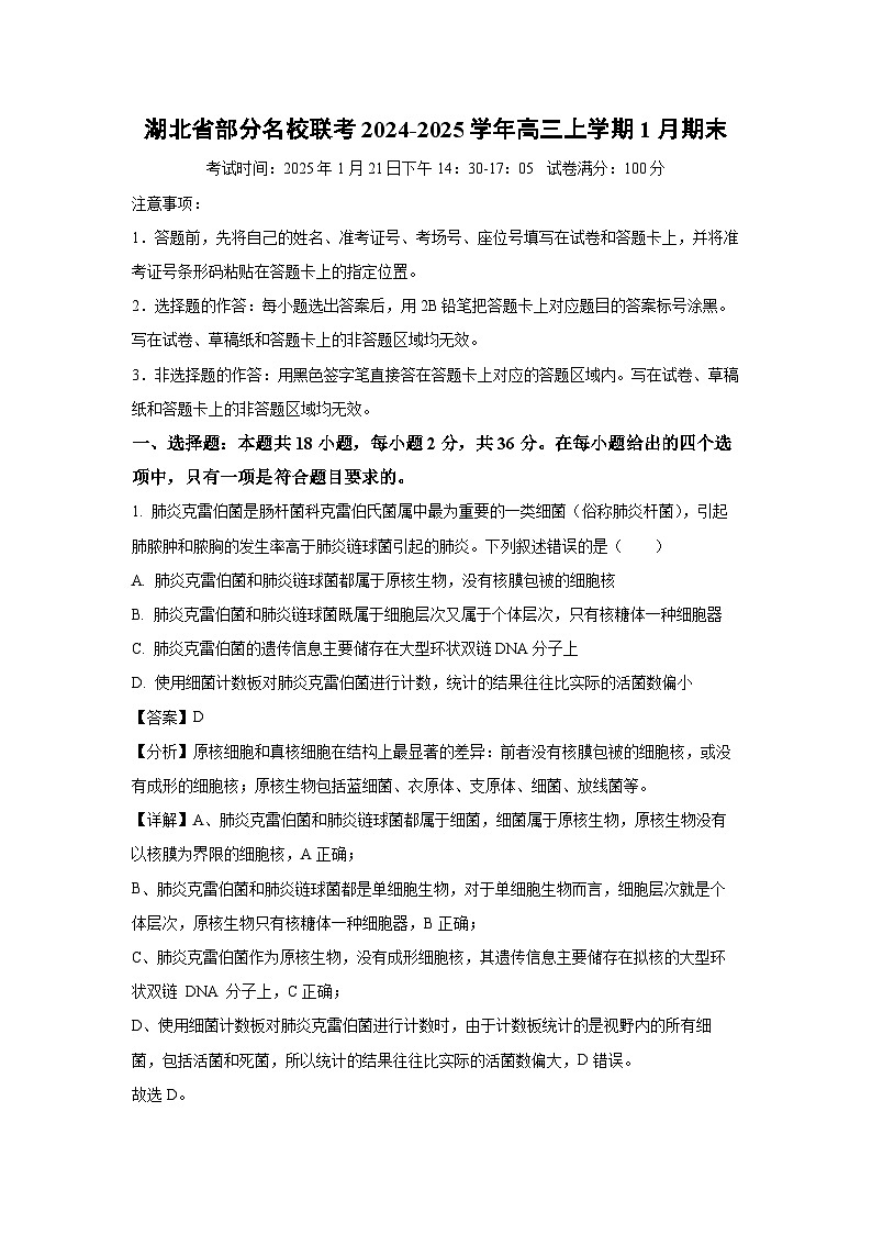 湖北省部分名校联考2024-2025学年高三上学期1月期末生物试卷（解析版）第1页
