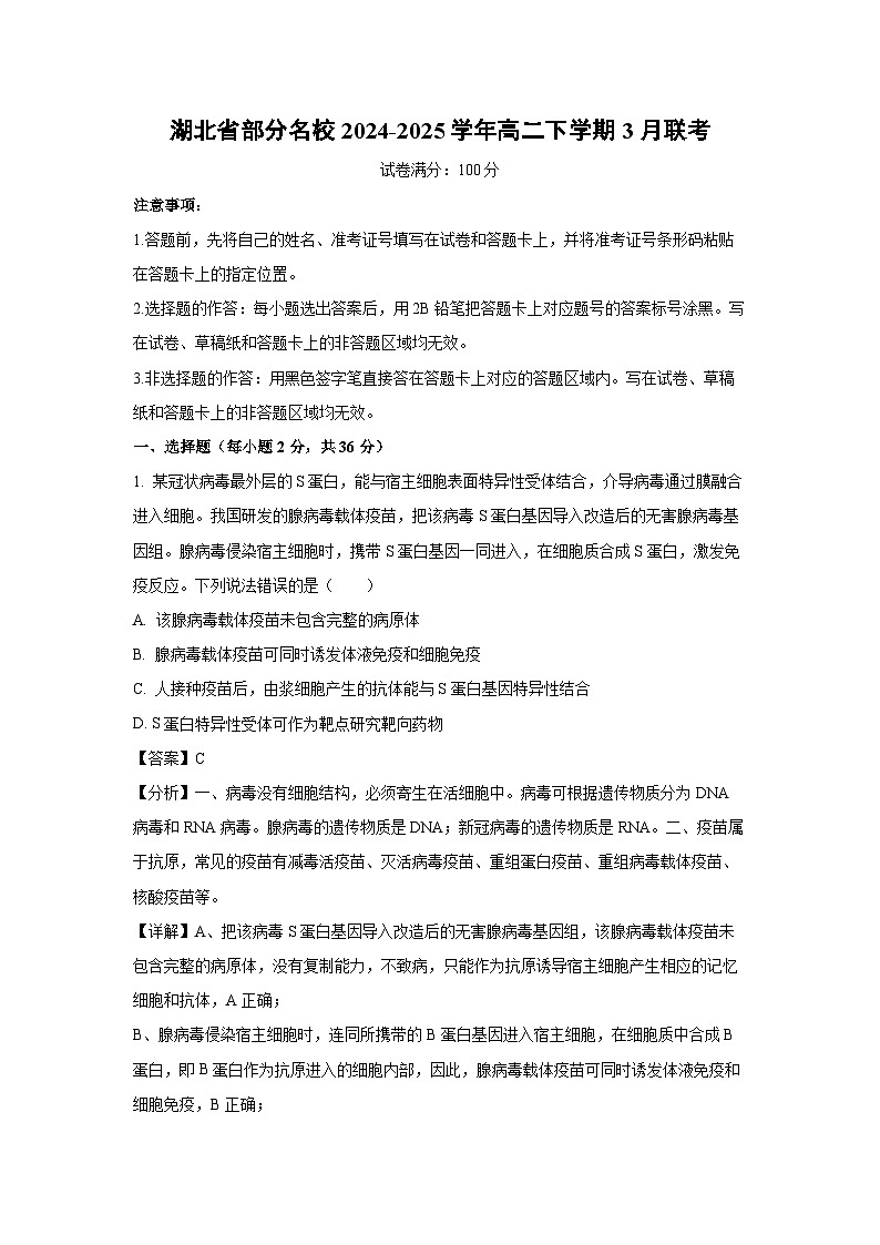 湖北省部分名校2024-2025学年高二下学期3月联考生物试卷（解析版）第1页