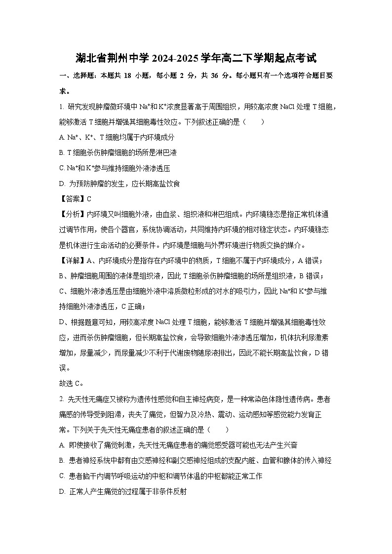 湖北省荆州中学2024-2025学年高二下学期起点考试生物试卷（解析版）第1页
