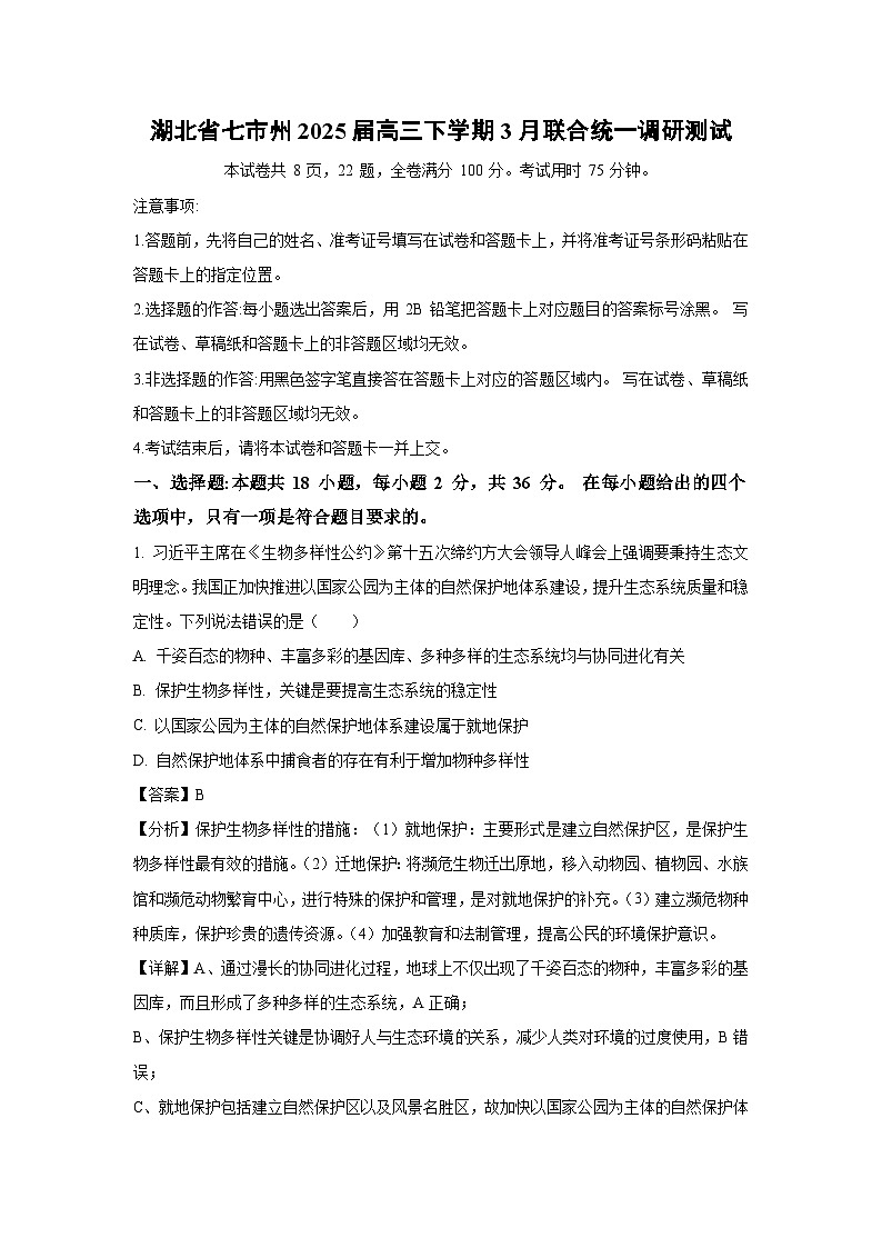 湖北省七市州2025届高三下学期3月联合统一调研测试生物试卷（解析版）第1页