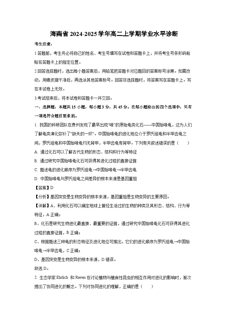 海南省2024-2025学年高二上学期学业水平诊断生物试卷（解析版）第1页