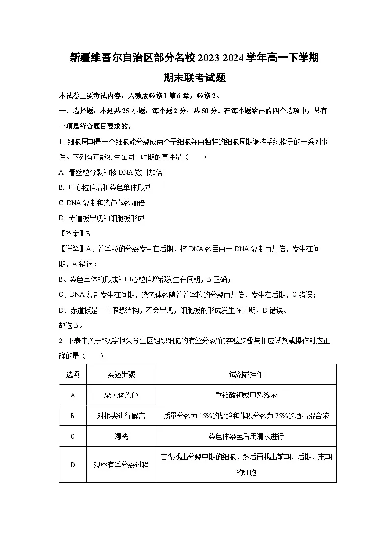 新疆维吾尔自治区部分名校2023-2024学年高一下学期期末联考生物试卷（解析版）第1页