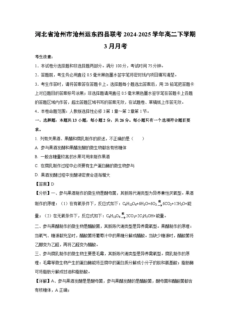 河北省沧州市沧州运东四县联考2024-2025学年高二下学期3月月考生物试卷（解析版）第1页