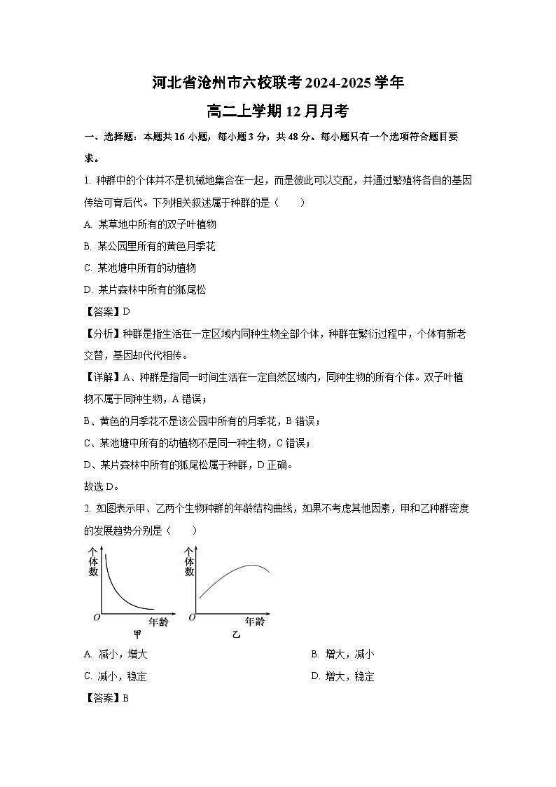 河北省沧州市六校联考2024-2025学年高二上学期12月月考生物试卷（解析版）第1页