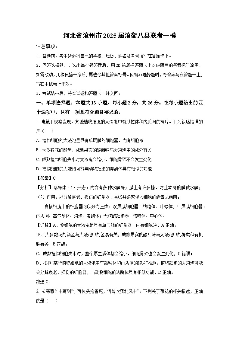 河北省沧州市2025届沧衡八县联考高考一模生物试卷（解析版）第1页