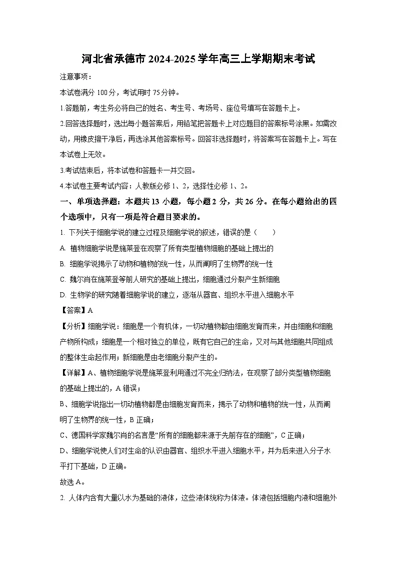 河北省承德市2024-2025学年高三上学期期末考试生物试卷（解析版）第1页