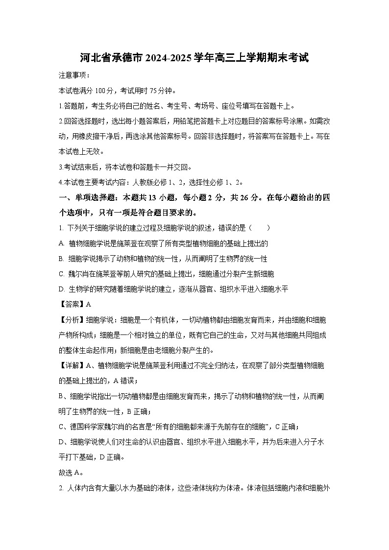 河北省承德市2024-2025学年高三上学期期末考试生物试卷（解析版）第1页