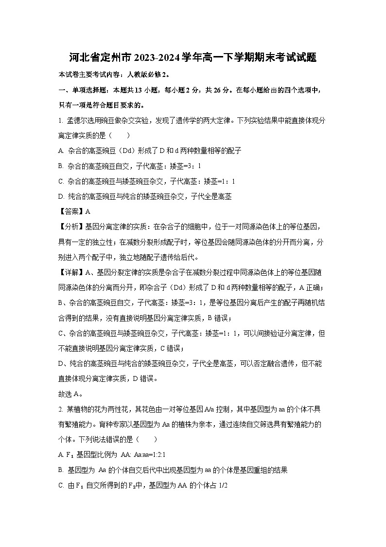 河北省定州市2023-2024学年高一下学期期末考试生物试卷（解析版）第1页