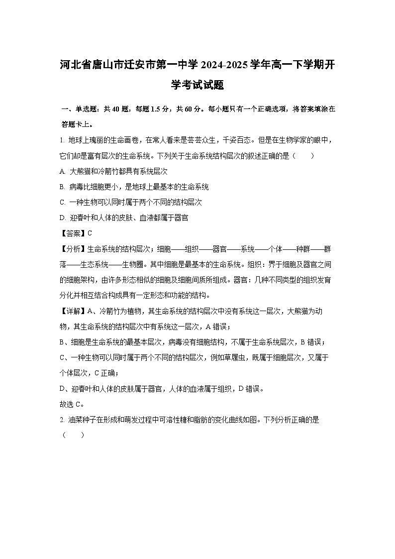 河北省唐山市迁安市第一中学2024-2025学年高一下学期开学考试生物试卷（解析版）第1页