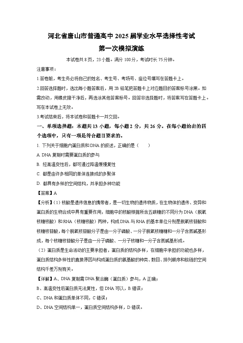 河北省唐山市普通高中2025届学业水平选择性考试第一次模拟演练生物试卷（解析版）第1页