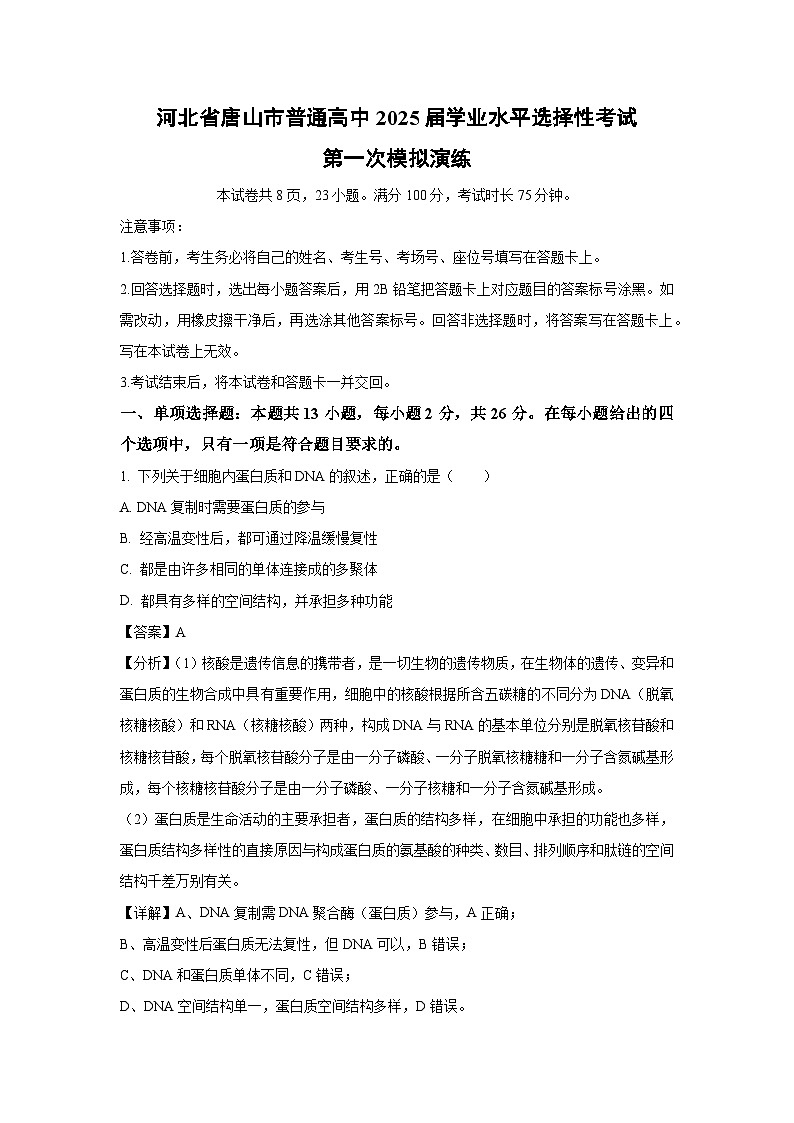 河北省唐山市普通高中2025届学业水平选择性考试第一次模拟演练生物试卷（解析版）第1页