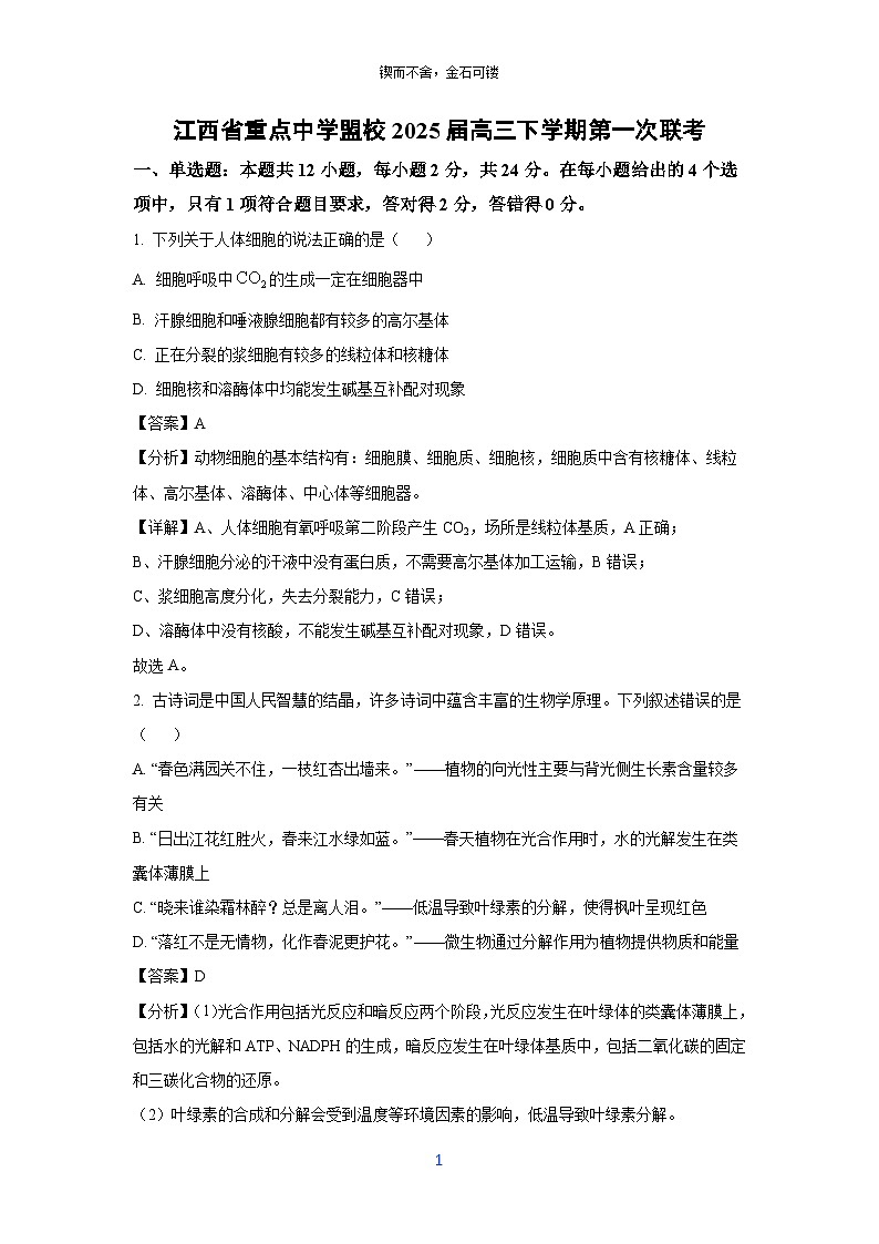 江西省重点中学盟校2025届高三下学期第一次联考生物试卷（解析版）第1页