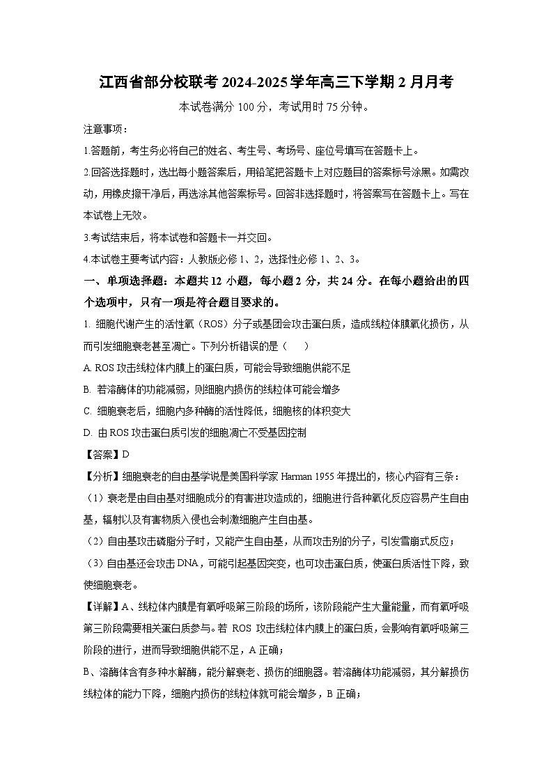 江西省部分校联考2024-2025学年高三下学期2月月考生物试卷（解析版）第1页