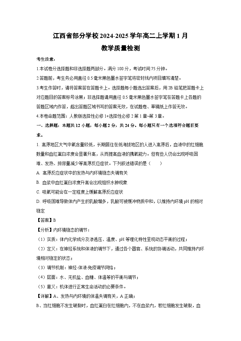 江西省部分学校2024-2025学年高二上学期1月教学质量检测生物试卷（解析版）第1页