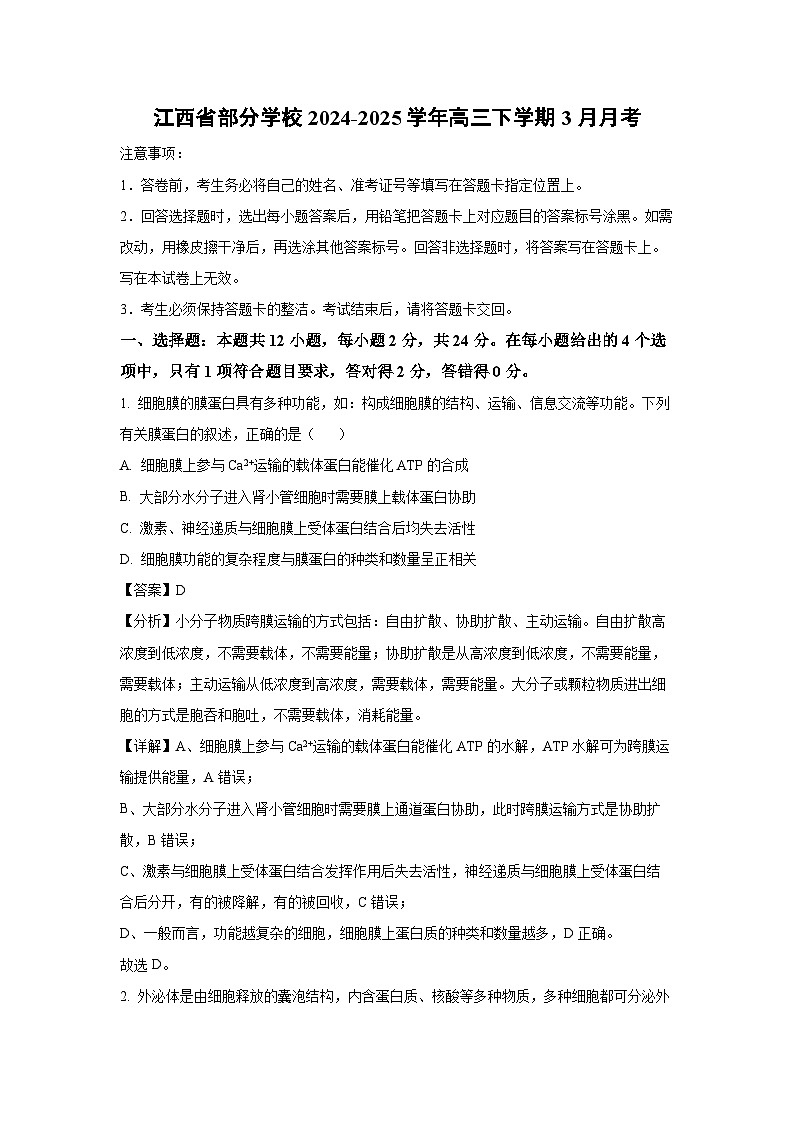 江西省部分学校2024-2025学年高三下学期3月月考生物试卷（解析版）第1页
