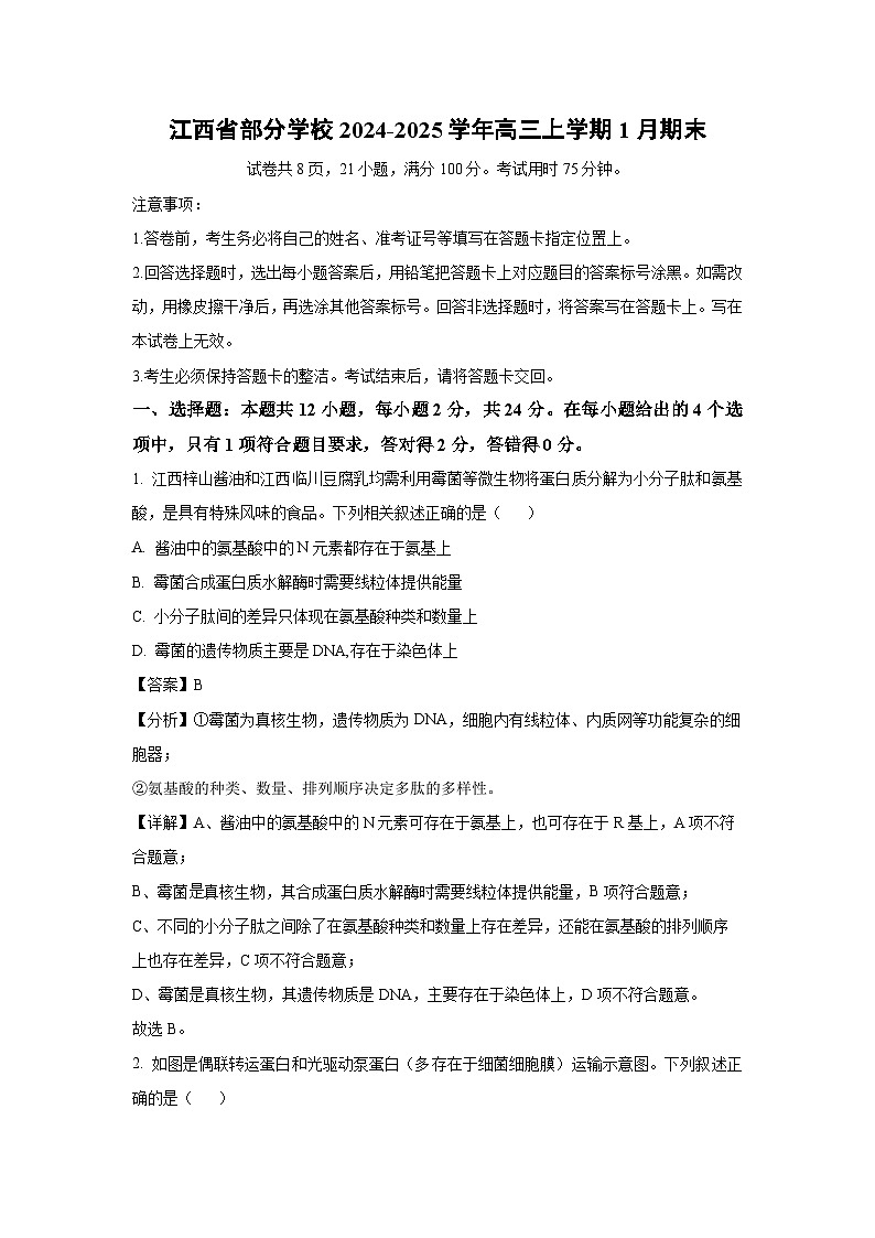 江西省部分学校2024-2025学年高三上学期1月期末生物试卷（解析版）第1页