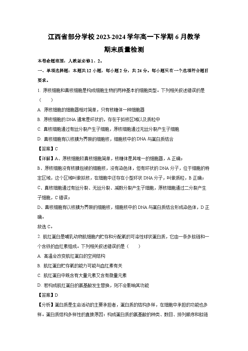 江西省部分学校2023-2024学年高一下学期6月教学期末质量检测生物试卷（解析版）第1页