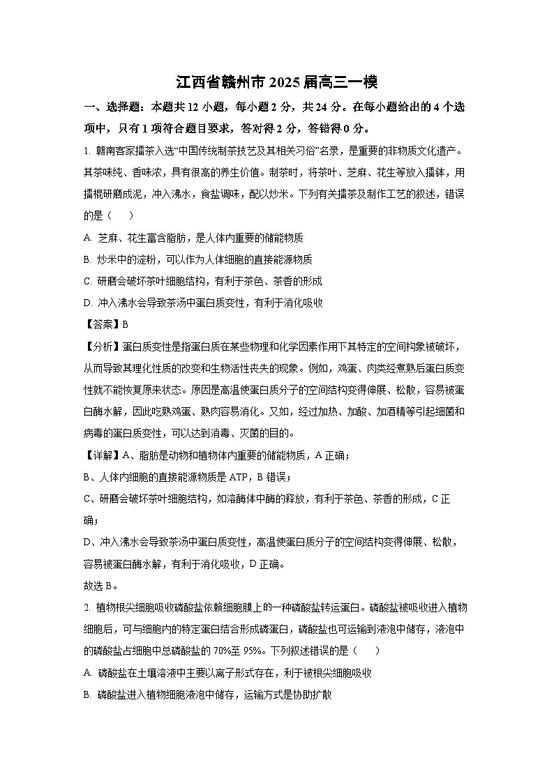 江西省赣州市2025届高三一模[高考模拟]生物试卷（解析版）第1页