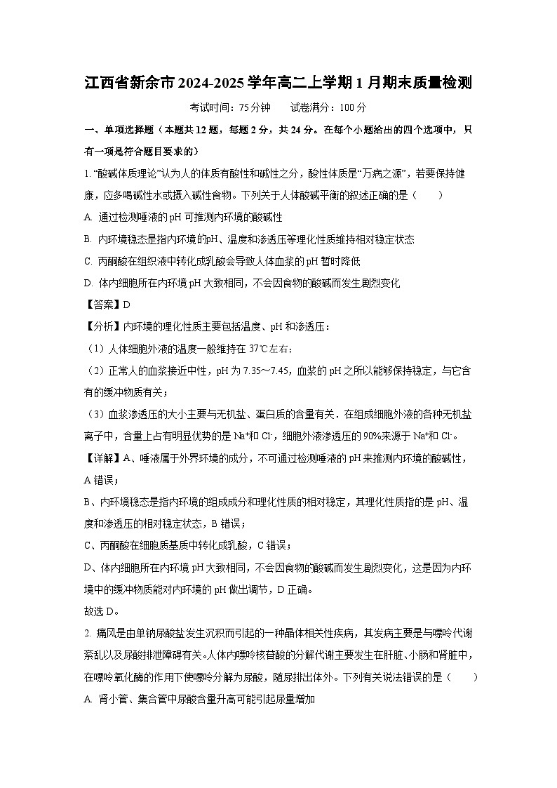 江西省新余市2024-2025学年高二上学期1月期末质量检测生物试卷（解析版）第1页