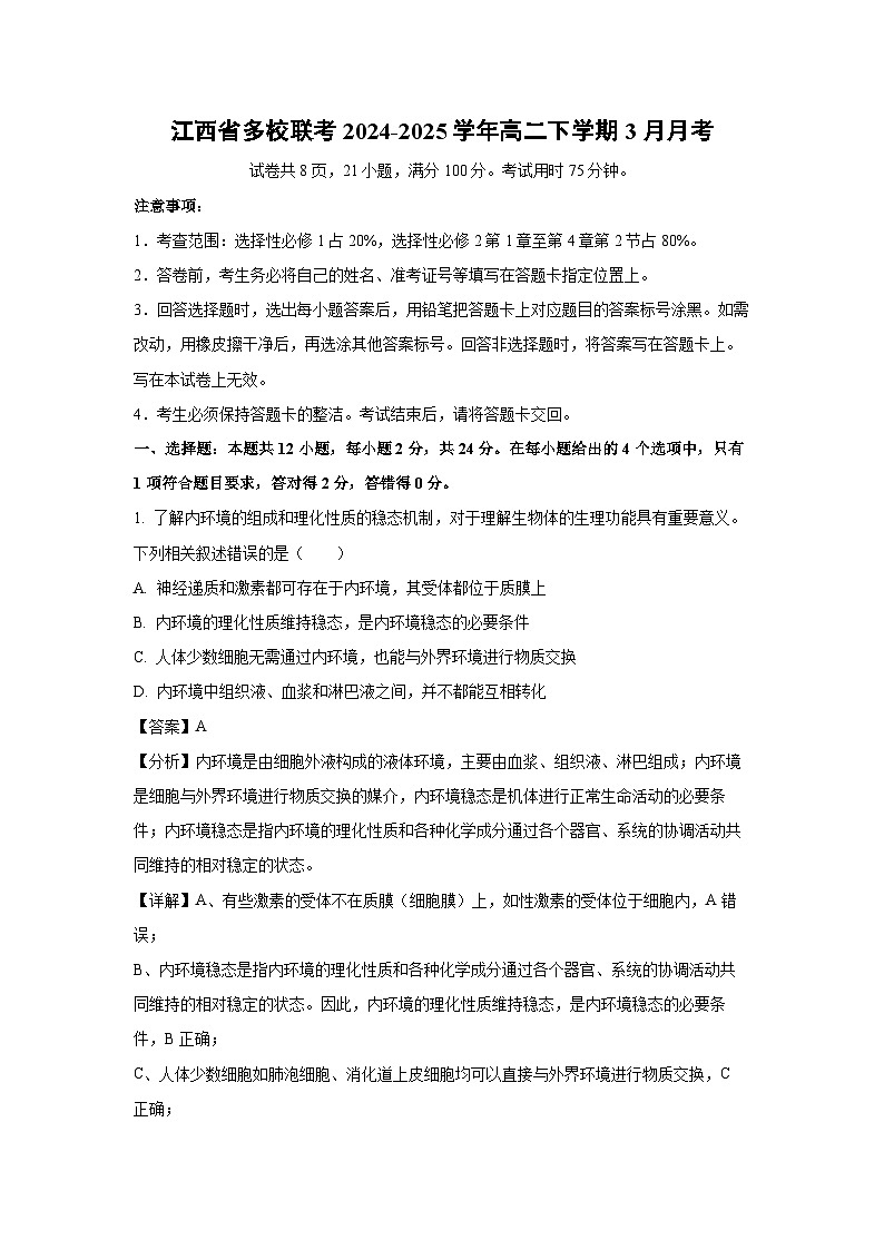 江西省多校联考2024-2025学年高二下学期3月月考生物试卷（解析版）第1页