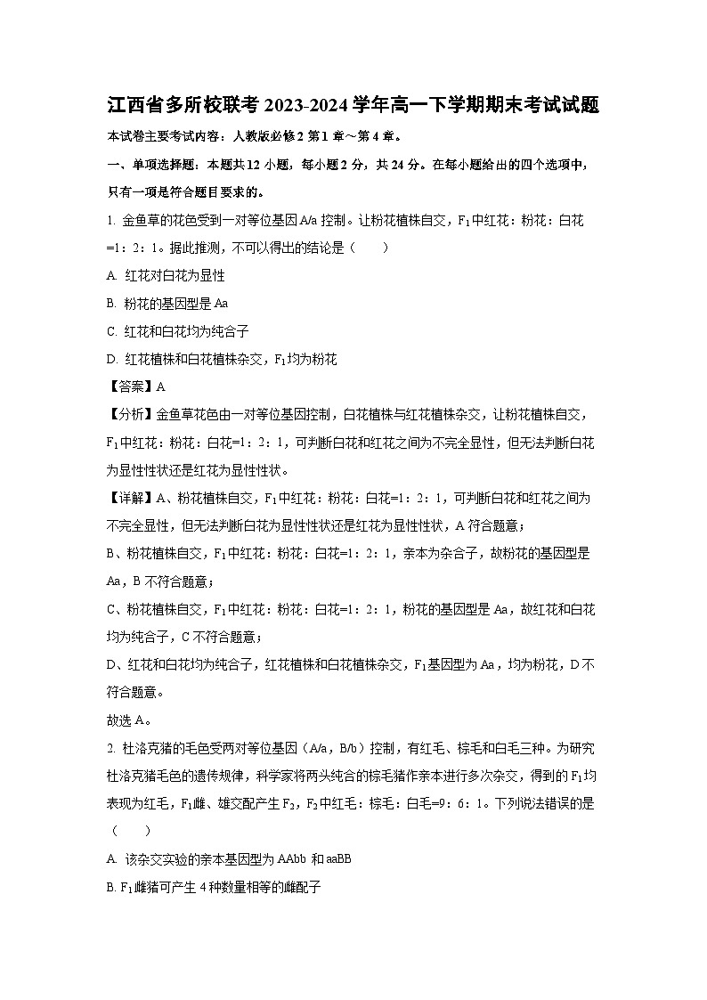 江西省多所校联考2023-2024学年高一下学期期末考试生物试卷（解析版）第1页