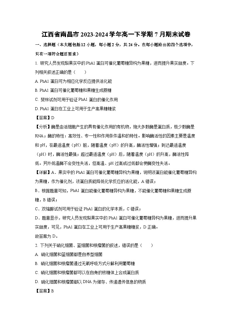 江西省南昌市2023-2024学年高一下学期7月期末生物试卷（解析版）第1页