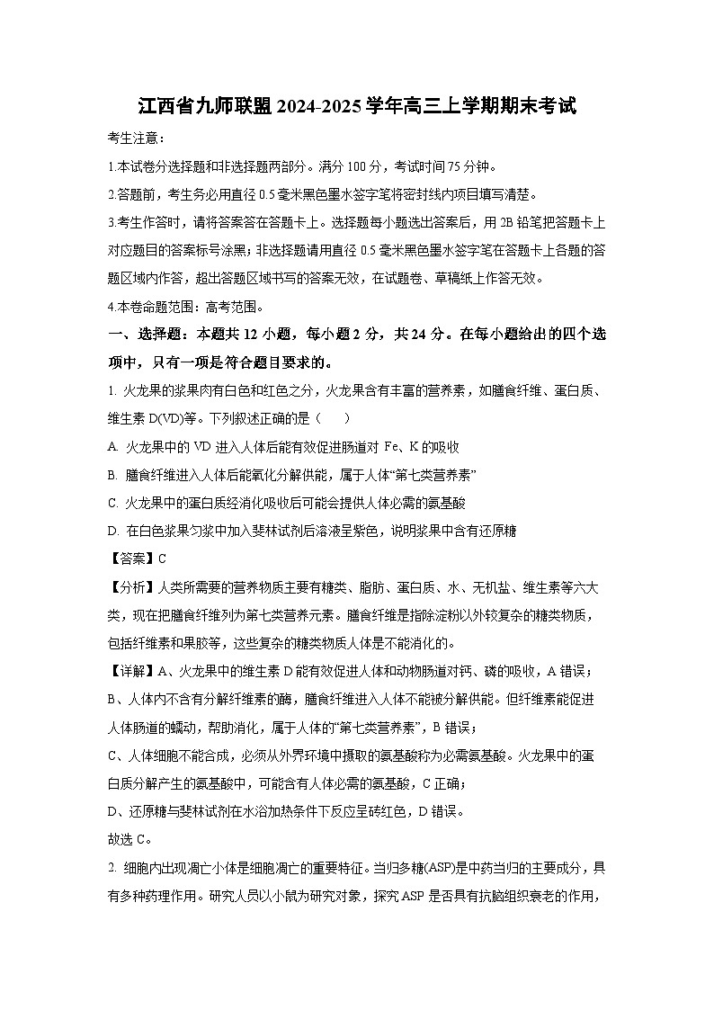 江西省九师联盟2024-2025学年高三上学期期末考试生物试卷（解析版）第1页