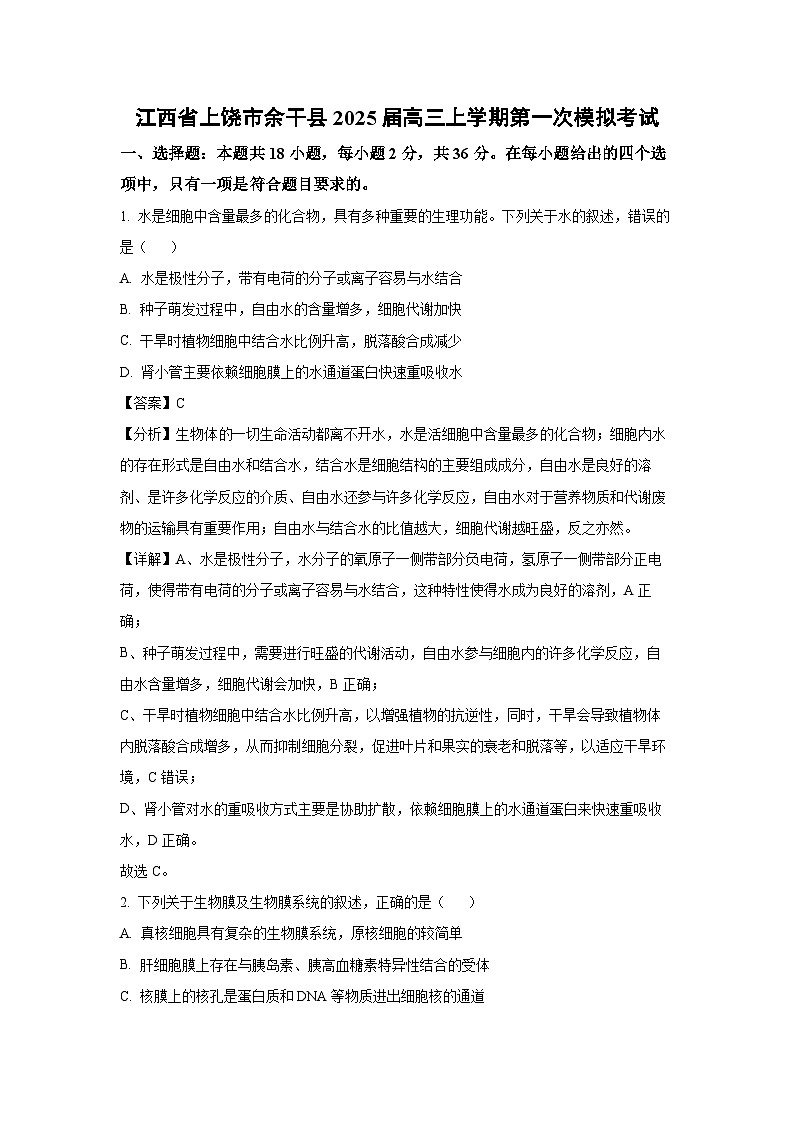 江西省上饶市余干县2025届高三上学期第一次模拟考试生物试卷（解析版）第1页