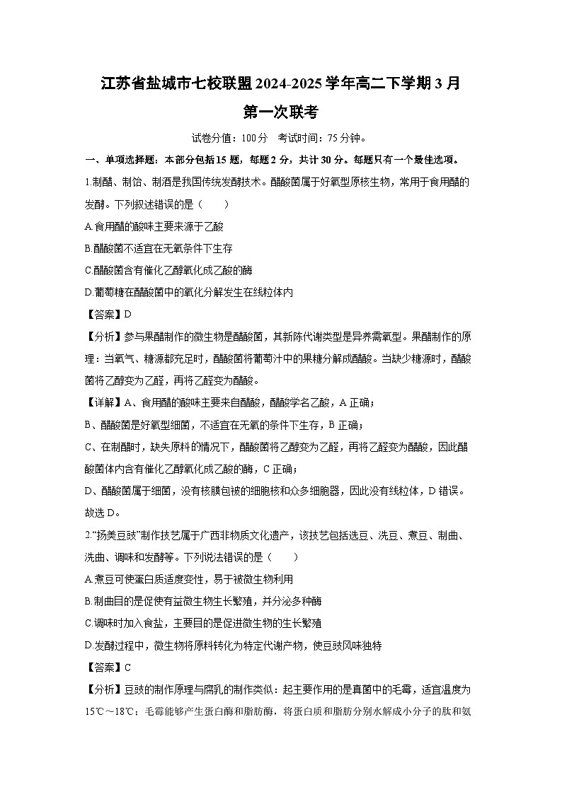 江苏省盐城市七校联盟2024-2025学年高二下学期3月第一次联考生物试卷（解析版）第1页